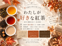 仲御徒町駅徒歩1分 わたしの好きな紅茶〜週末に好きを見つける 