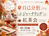 渋谷駅 徒歩4分。『わたしとジャーナリング紅茶会』