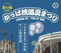 かっぱ橋道具まつりに行こう！！