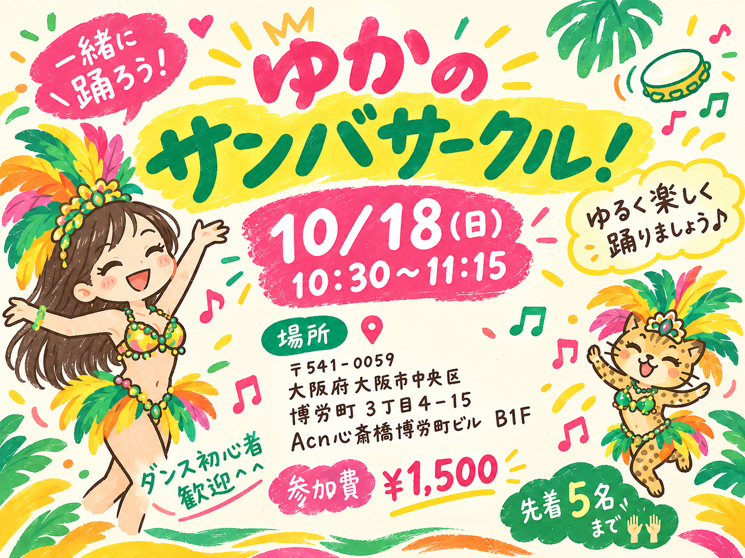 ゆるく楽しくサンバを踊りましょう♪