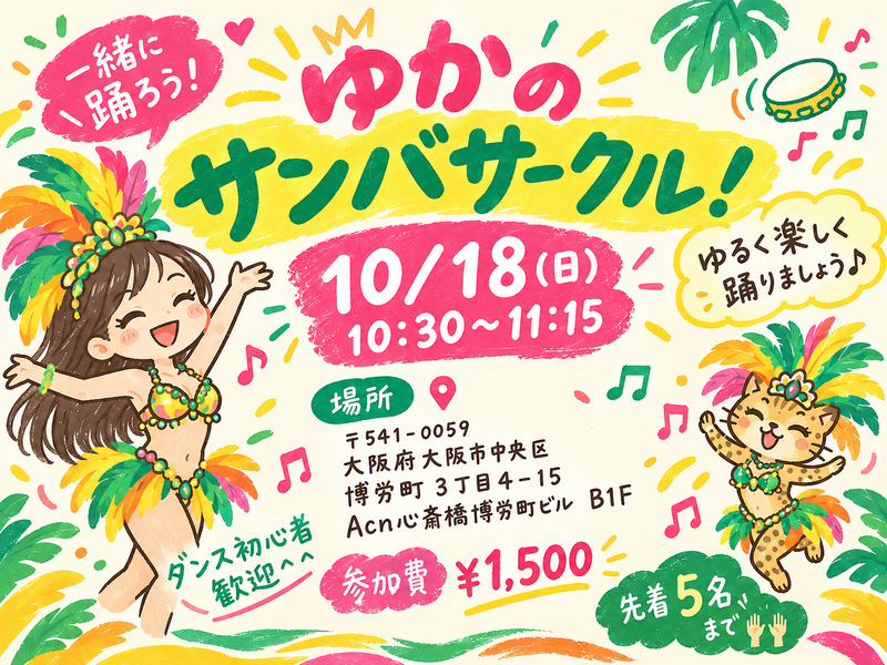 ゆるく楽しくサンバを踊りましょう♪