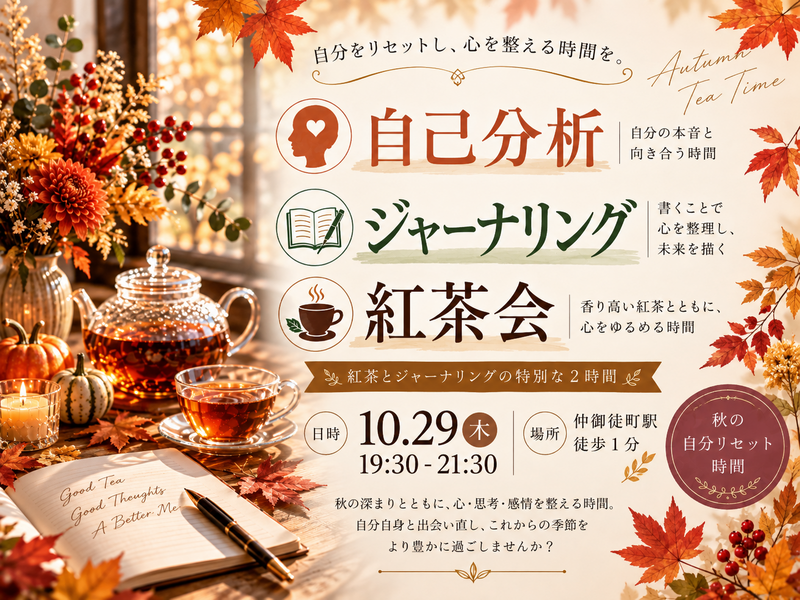 仲御徒町徒歩1分。『わたしとジャーナリング紅茶会』