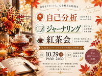 仲御徒町徒歩1分。『わたしとジャーナリング紅茶会』