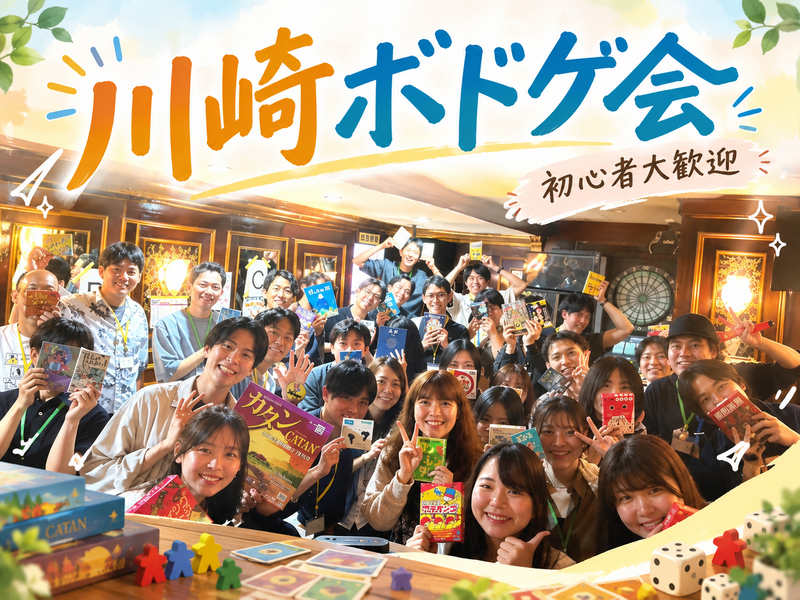 【初心者大歓迎】10/3 ボドゲ会 in 川崎　 〜ボードゲームを通して新しい仲間を見つけよう😆〜