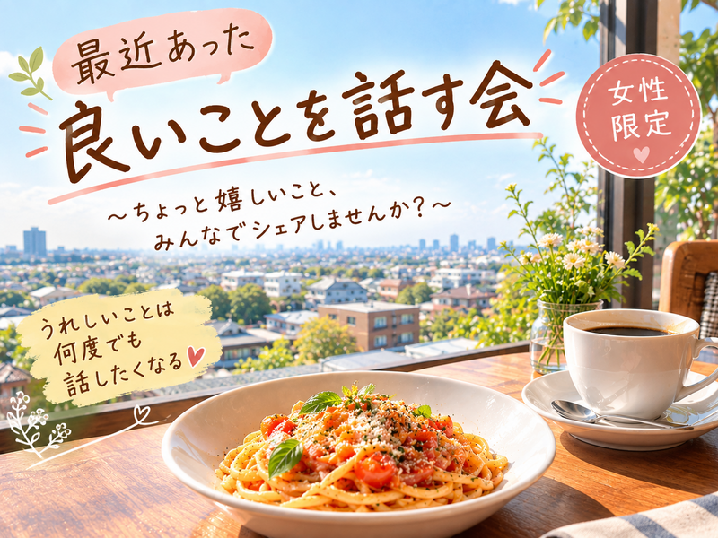 10月9日金曜日14:00～15:30国分寺最近あった良いことを話す会🎀女性限定