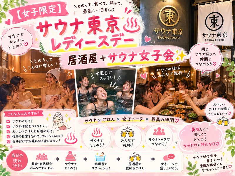 【女子限定】サウナ東京レディースデー♨️ 居酒屋＋サウナ女子会✨