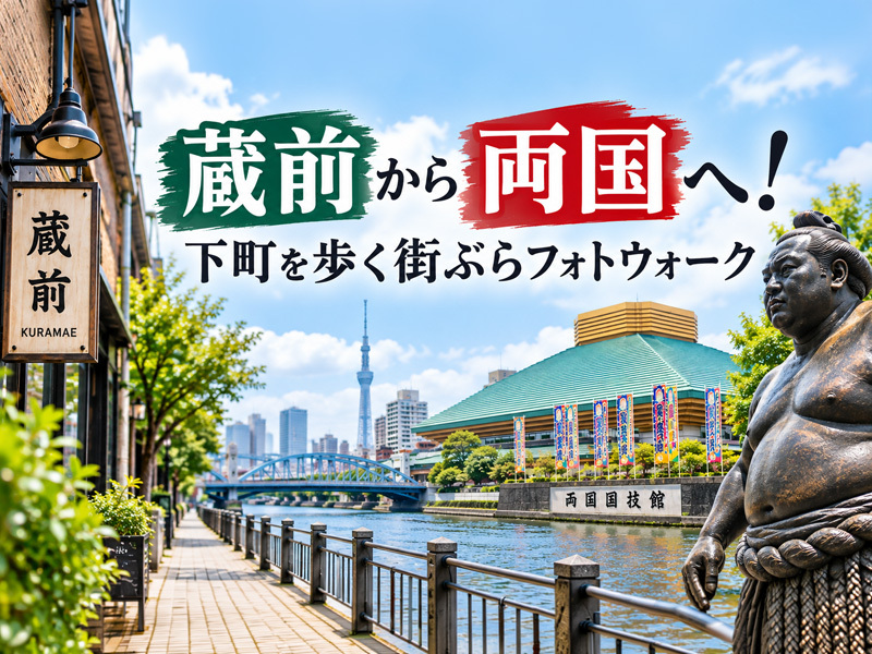 【東京フォトウォーク】蔵前⇒両国へ！下町を歩いて写真を撮ろう(初心者・スマホ歓迎!)