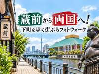 【東京フォトウォーク】蔵前⇒両国へ！江戸の下町を歩いて写真を撮ろう(初心者・スマホ歓迎!)