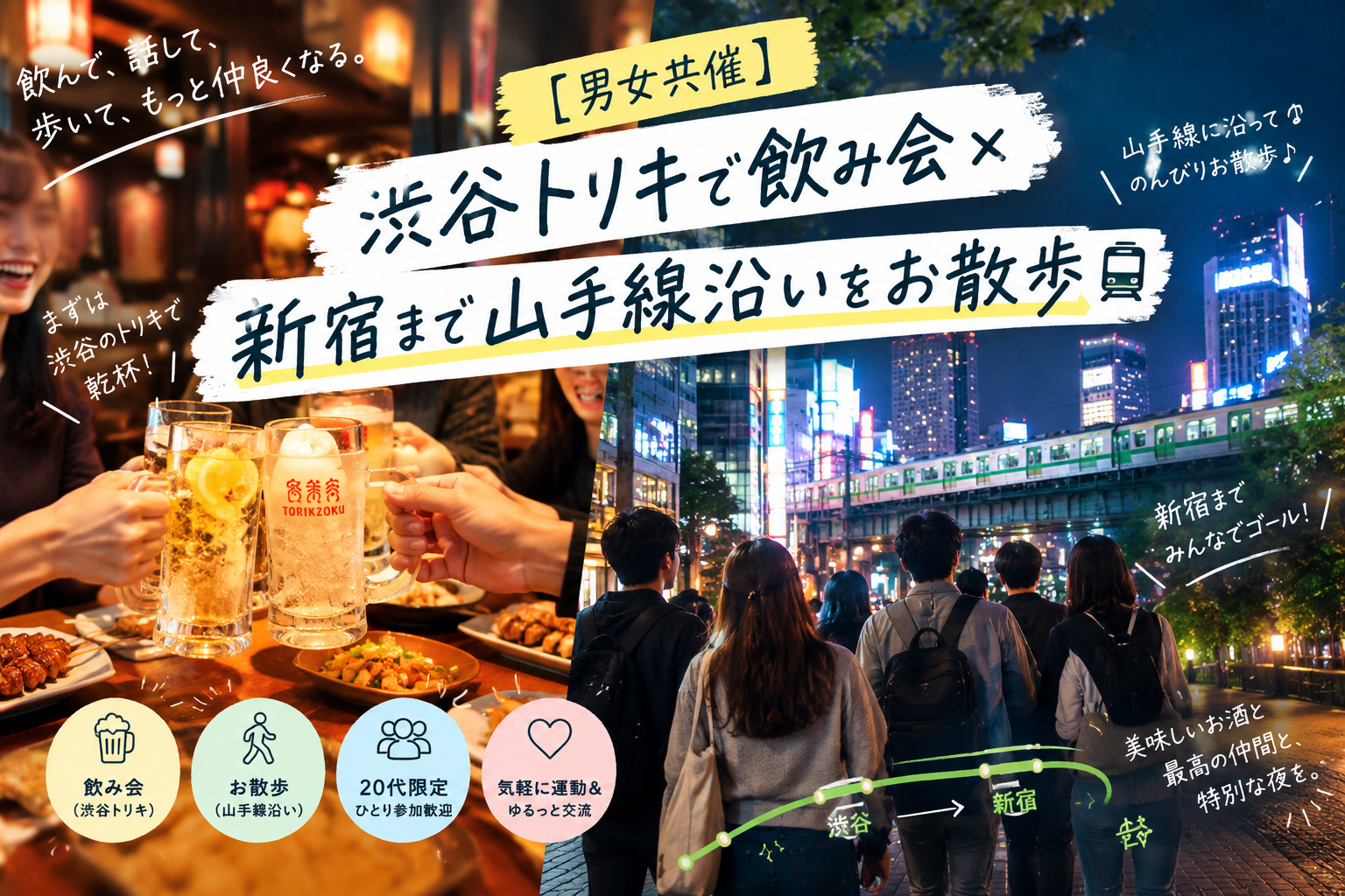 【男女共催】渋谷トリキで飲み会×新宿まで山手線沿いをお散歩🚃
男女参加OK・初参加歓迎🍻