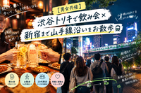 【男女共催】渋谷トリキで飲み会×新宿まで山手線沿いをお散歩🚃
男女参加OK・初参加歓迎🍻