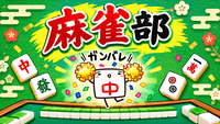 【はぴヨロ🍀麻雀部】休日は麻雀でしょ🀄️