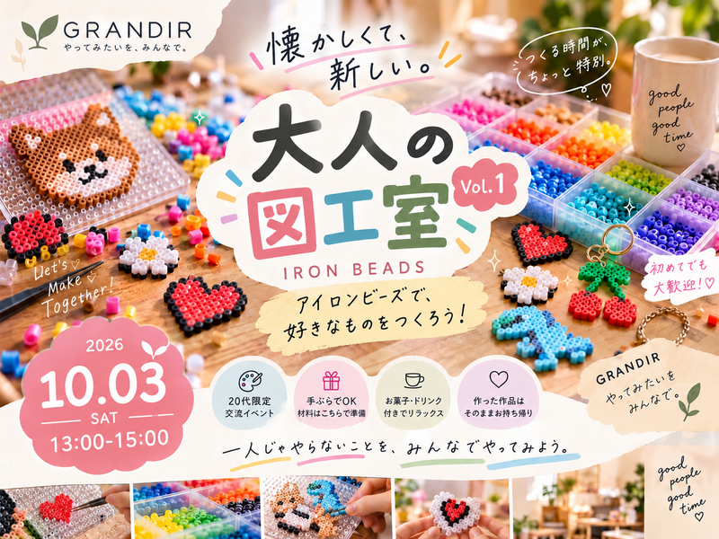 【20代限定】大人の図工室🎨 Vol.1｜アイロンビーズで好きなものをつくろう！｜初参加・一人参加歓迎