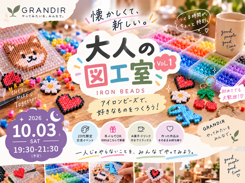 【20代限定】大人の図工室🎨 Vol.1｜アイロンビーズで好きなものをつくろう！｜初参加・一人参加歓迎