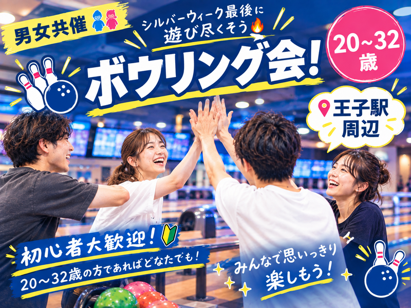 【男女共催👫】🎳ボウリング会！シルバーウイーク最後に遊び尽くそう🔥《20-32歳》