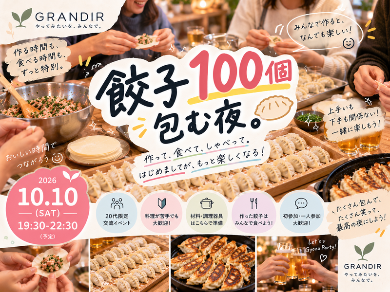 【20代限定】餃子100個包む夜🥟｜初対面のみんなで作って食べよう！｜一人参加歓迎