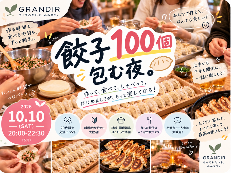【20代限定】女性主催！餃子みんなで作って食べよう！