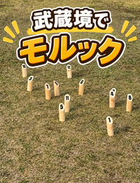 武蔵境でモルックやりましょー！