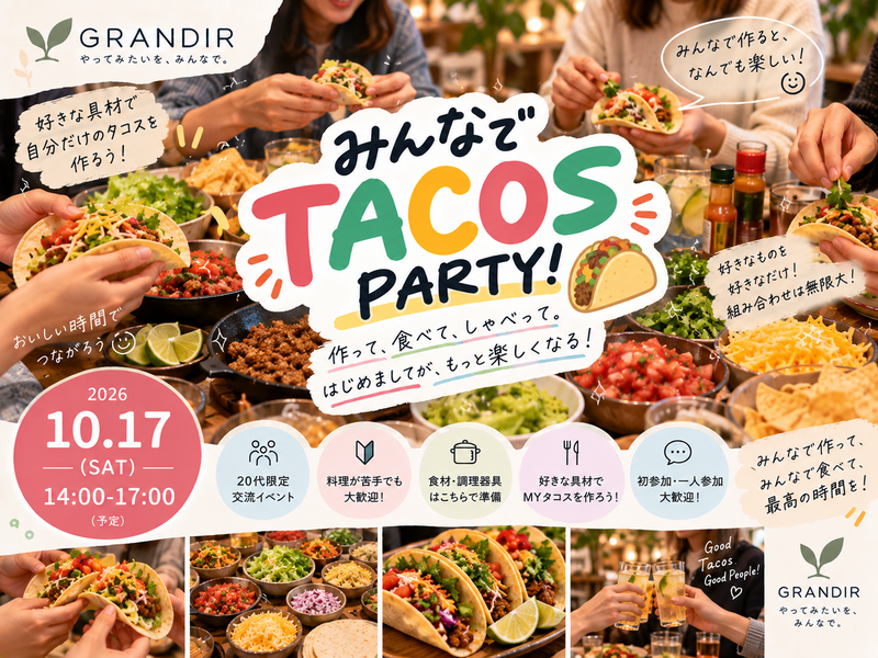 【20代限定】みんなでタコスパーティー🌮｜好きな具材でMYタコスを作ろう！｜初参加・一人参加歓迎