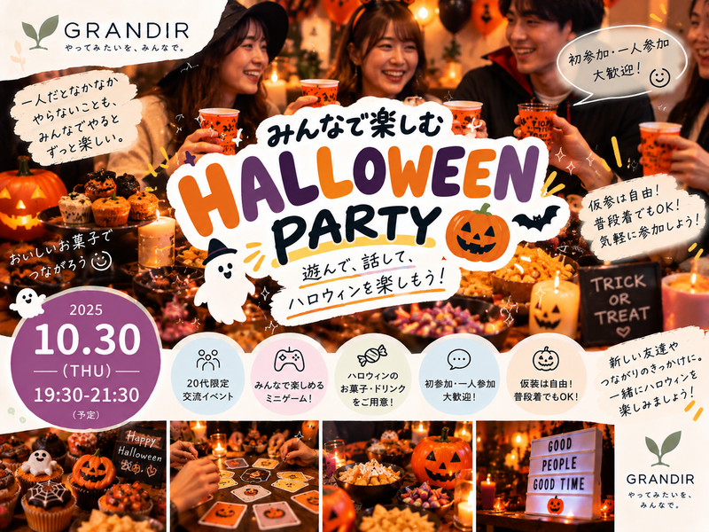 【20代限定】GRANDIR Halloween🎃｜みんなでつくるハロウィンパーティー｜初参加・一人参加歓迎