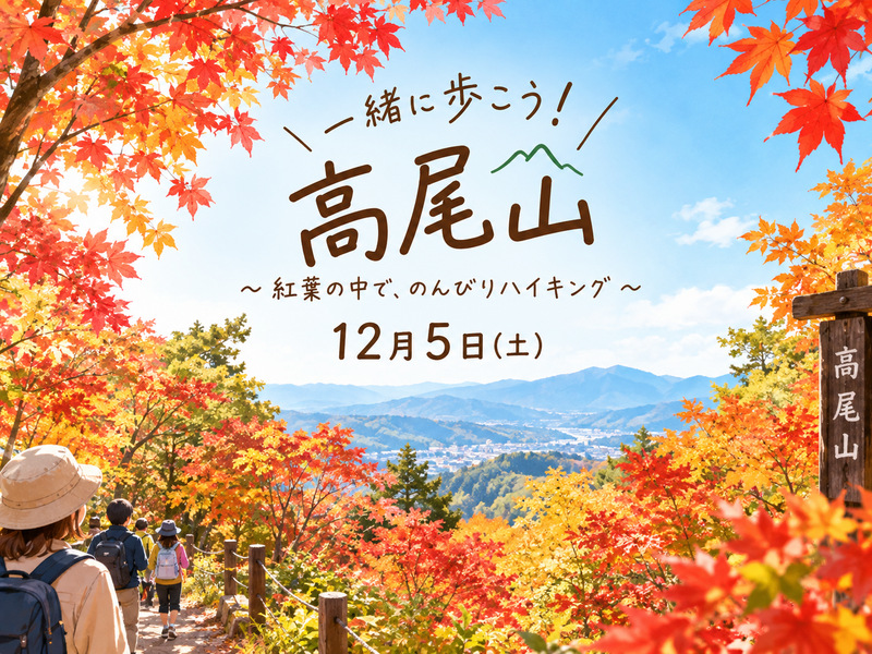 12月5日(土)紅葉の高尾山に登ろう