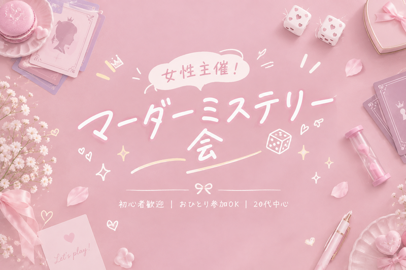 【10/31(土)日本橋】初心者歓迎🔰20代中心のマーダーミステリー会｜ひとり参加大歓迎🌟