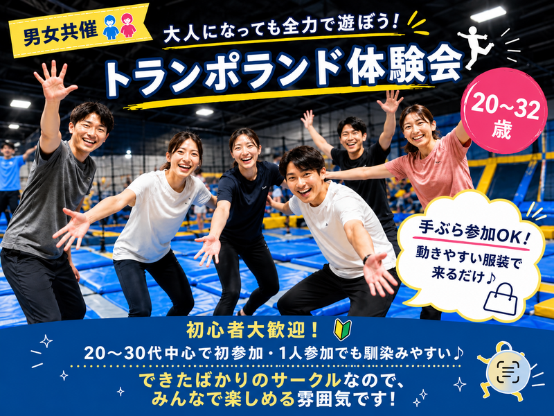 【男女共催👫】大人になっても全力で遊ぼう！トランポランド貸切🔥🤸‍♀️《20〜32歳》