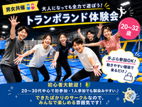 【男女共催👫】大人になっても全力で遊ぼう！トランポランド貸切🔥🤸‍♀️《20〜32歳》