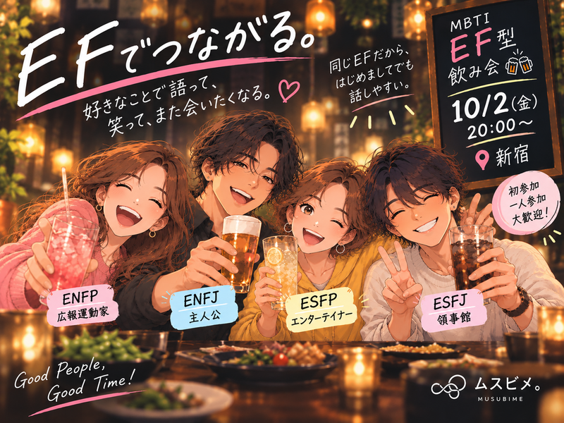 【10/2(金)20:00～ 飲み会🍻】新宿でMBTI EF型交流会を開催します☺️