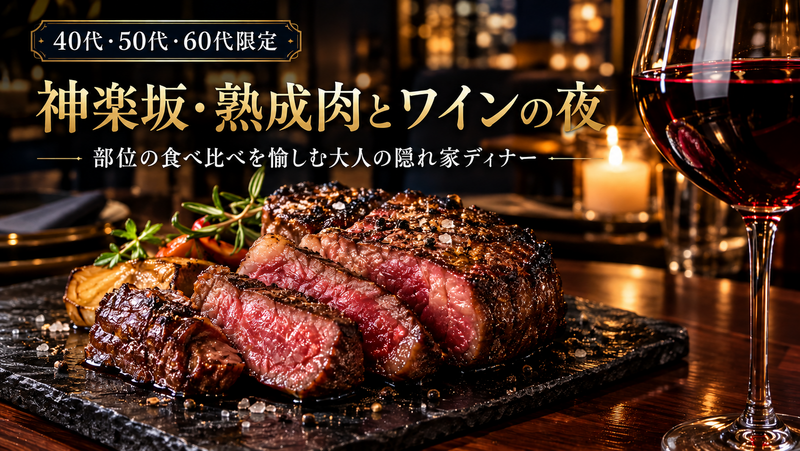 【つなげーと限定/早割】部位ごとの違いを嗜む、熟成肉とペアリングワインの夜｜神楽坂・大人のディナー 