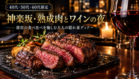 【つなげーと限定/早割】部位ごとの違いを嗜む、熟成肉とペアリングワインの夜｜神楽坂・大人のディナー 