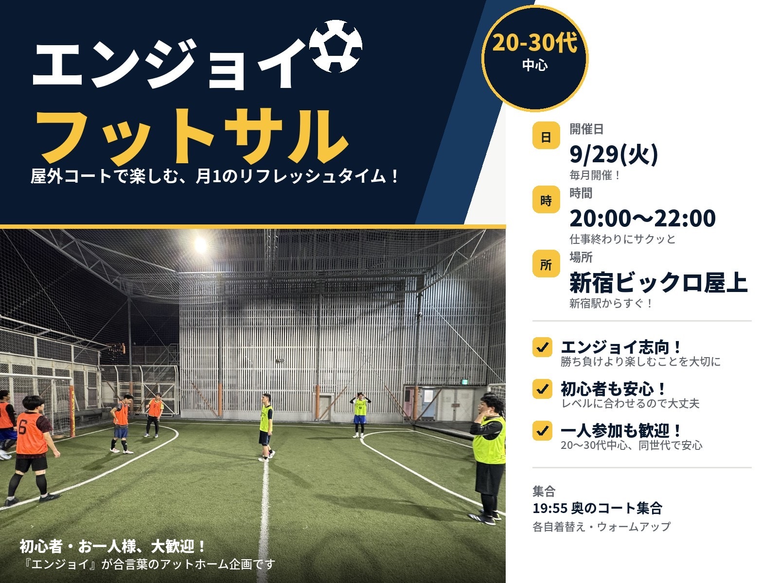 9/29 20-@新宿【都心でリフレッシュ×温かい繋がり】平日夜のエンジョイフットサル⚽️
