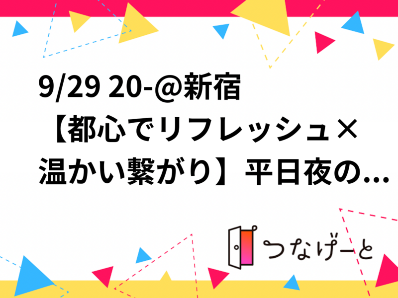 9/29 20-@新宿【都心でリフレッシュ×温かい繋がり】平日夜のエンジョイフットサル⚽️