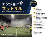 9/29 20-@新宿【都心でリフレッシュ×温かい繋がり】平日夜のエンジョイフットサル⚽️