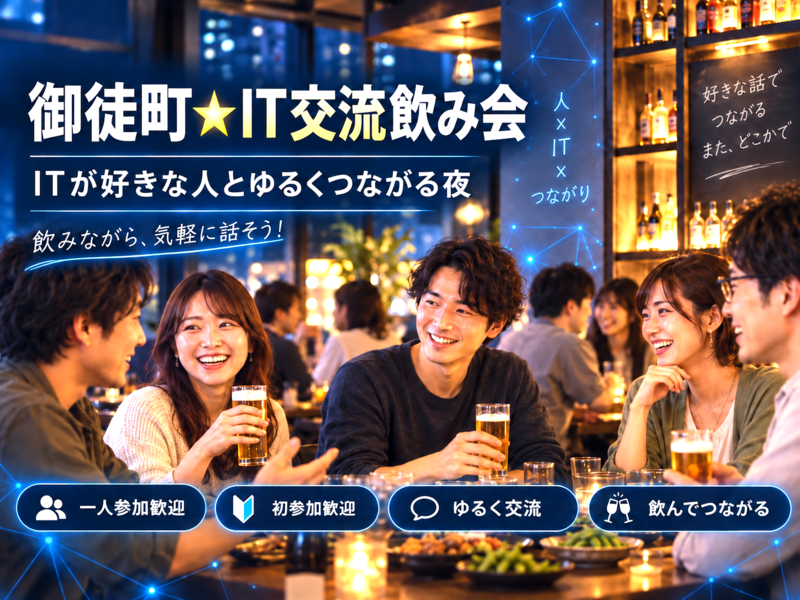 💻御徒町でIT交流飲み会🍻IT業界の方も興味がある方も歓迎✨初参加・おひとり参加OK🙌