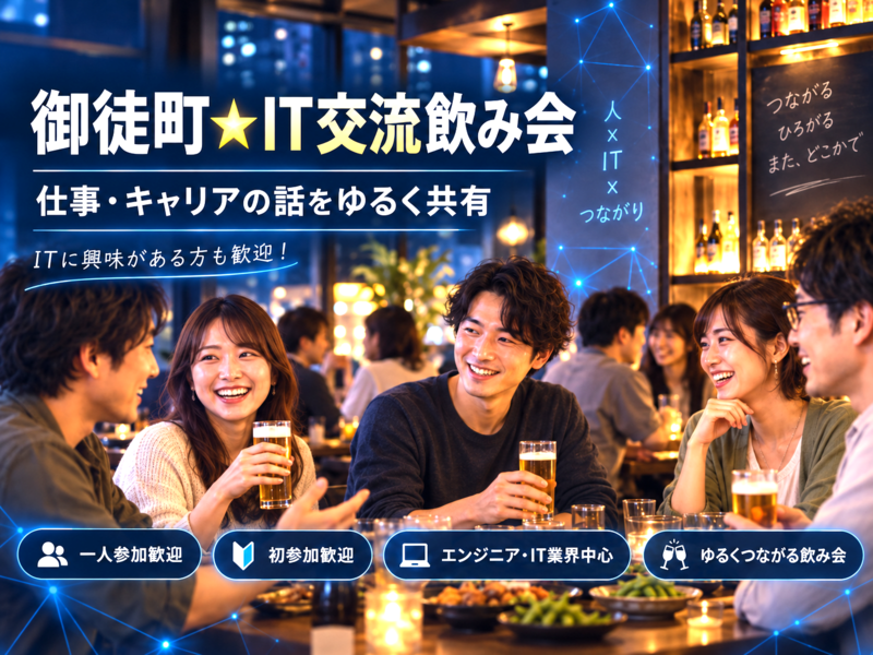 💻御徒町でIT交流飲み会🍻IT業界の方も興味がある方も歓迎✨初参加・おひとり参加OK🙌