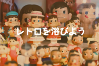 【11/7(土)埼玉・所沢】昭和レトロ満喫！森永卓郎コレクション・B宝館でレトロを浴びよう