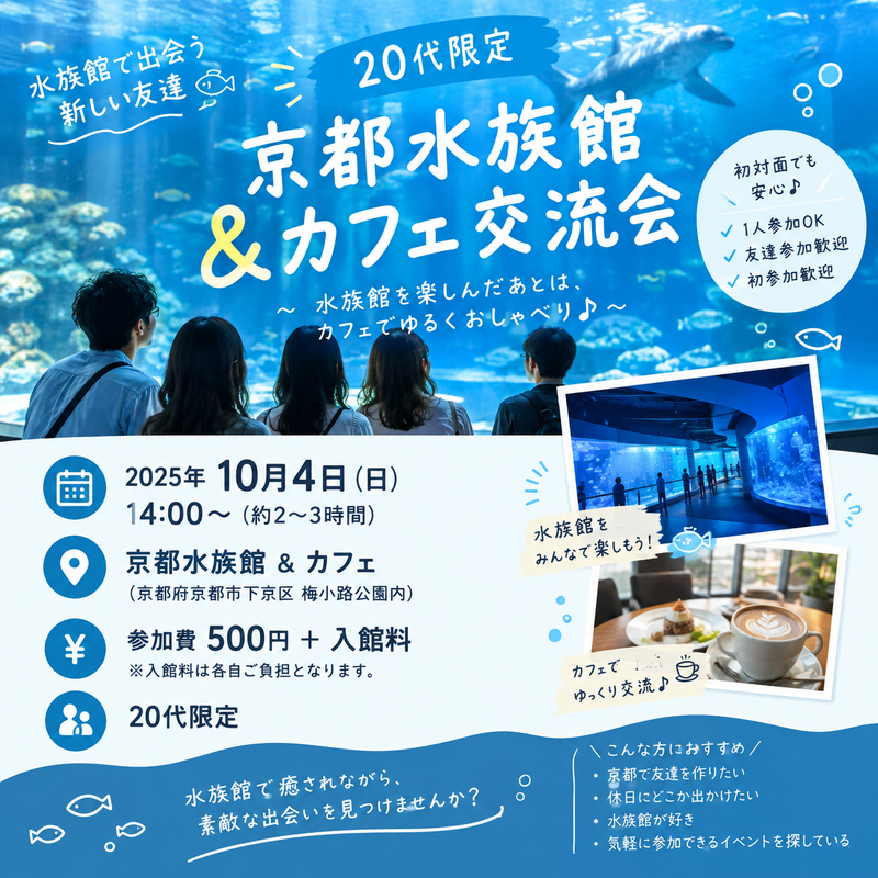 🐠 20代限定！京都水族館＆カフェ交流会 ☕️