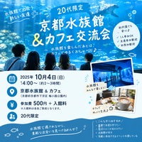 🐠 20代限定！京都水族館＆カフェ交流会 ☕️