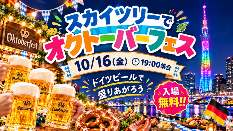【10/16・スカイツリーアリーナ】オクトーバーフェスト＆イルミ散歩🍺✨女性主催・気軽に参加OK！
