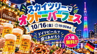 【10/16・スカイツリーアリーナ】オクトーバーフェスト＆イルミ散歩🍺✨女性主催・気軽に参加OK！