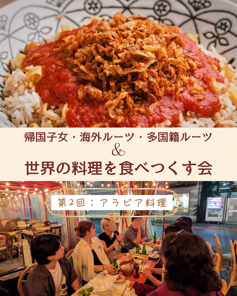 [女性主催/20～30代中心]帰国子女・多国籍ルーツと楽しむアラビア料理オフ会