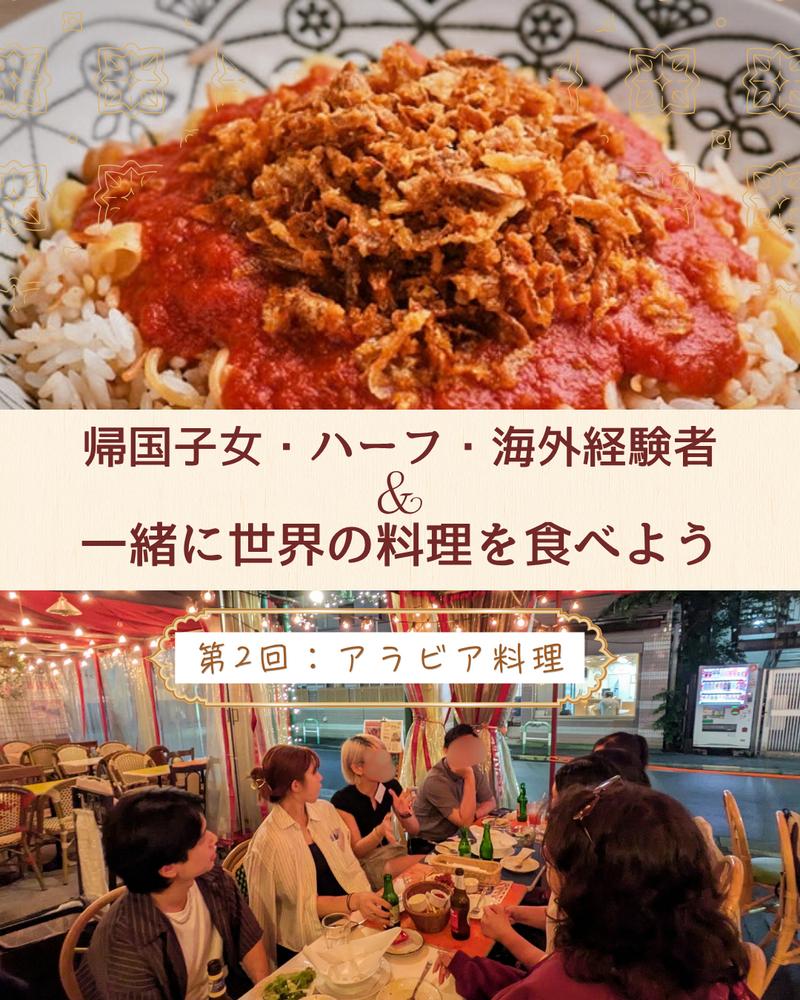 [女性主催/20～30代中心]帰国子女・多国籍ルーツと楽しむアラビア料理オフ会