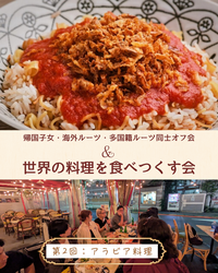 [女性主催/20～30代中心]帰国子女・多国籍ルーツと楽しむアラビア料理オフ会