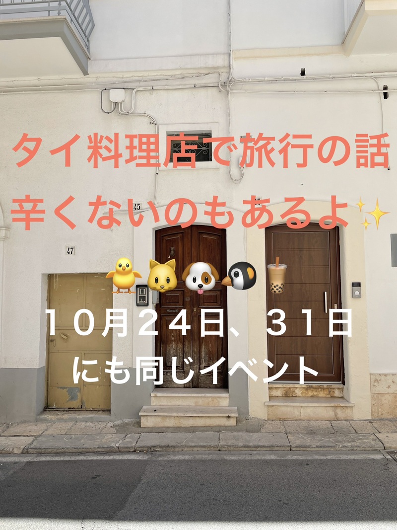 タイ料理店で旅行の話、水道橋、30歳まで、初参加者・大学生先着割引あり✨(国内•海外)