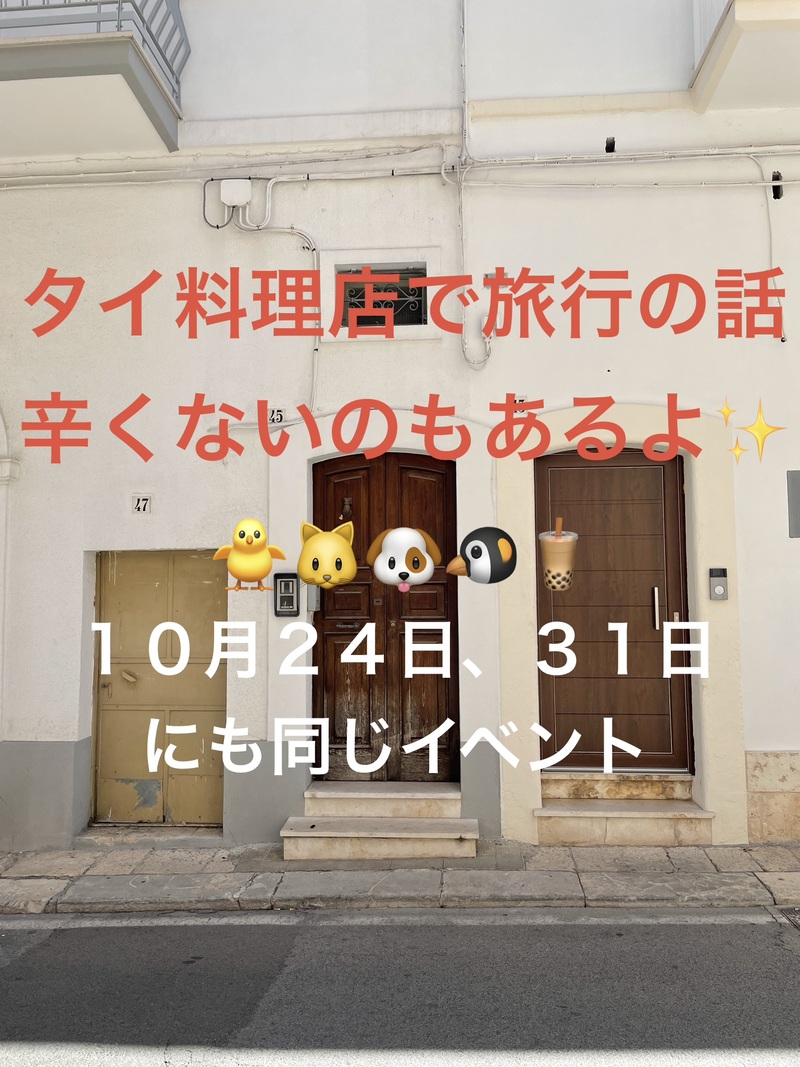 タイ料理店で旅行の話、水道橋、30歳まで、初参加者・大学生先着割引あり✨(国内•海外)