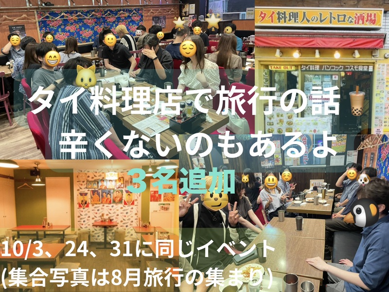タイ料理店で旅行の話、水道橋、30歳までと大学生のみ、初参加者・大学生歓迎✨(国内•海外)