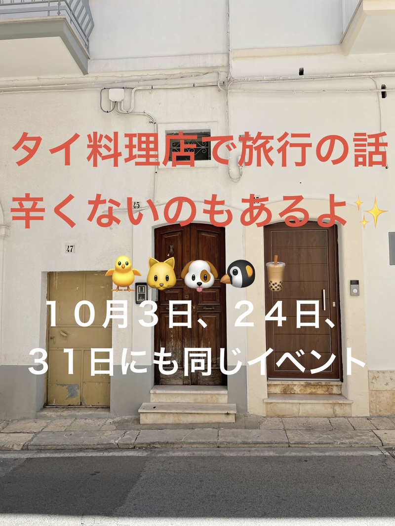 タイ料理店で旅行の話、水道橋、30歳まで、初参加者・大学生歓迎✨(国内•海外)