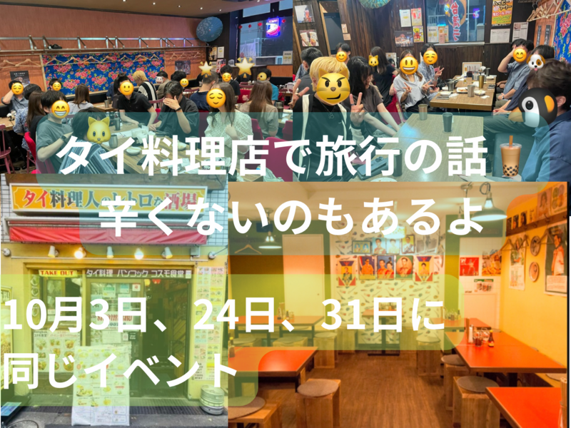 タイ料理店で旅行の話、水道橋、30歳まで、初参加者・大学生歓迎✨(国内•海外)