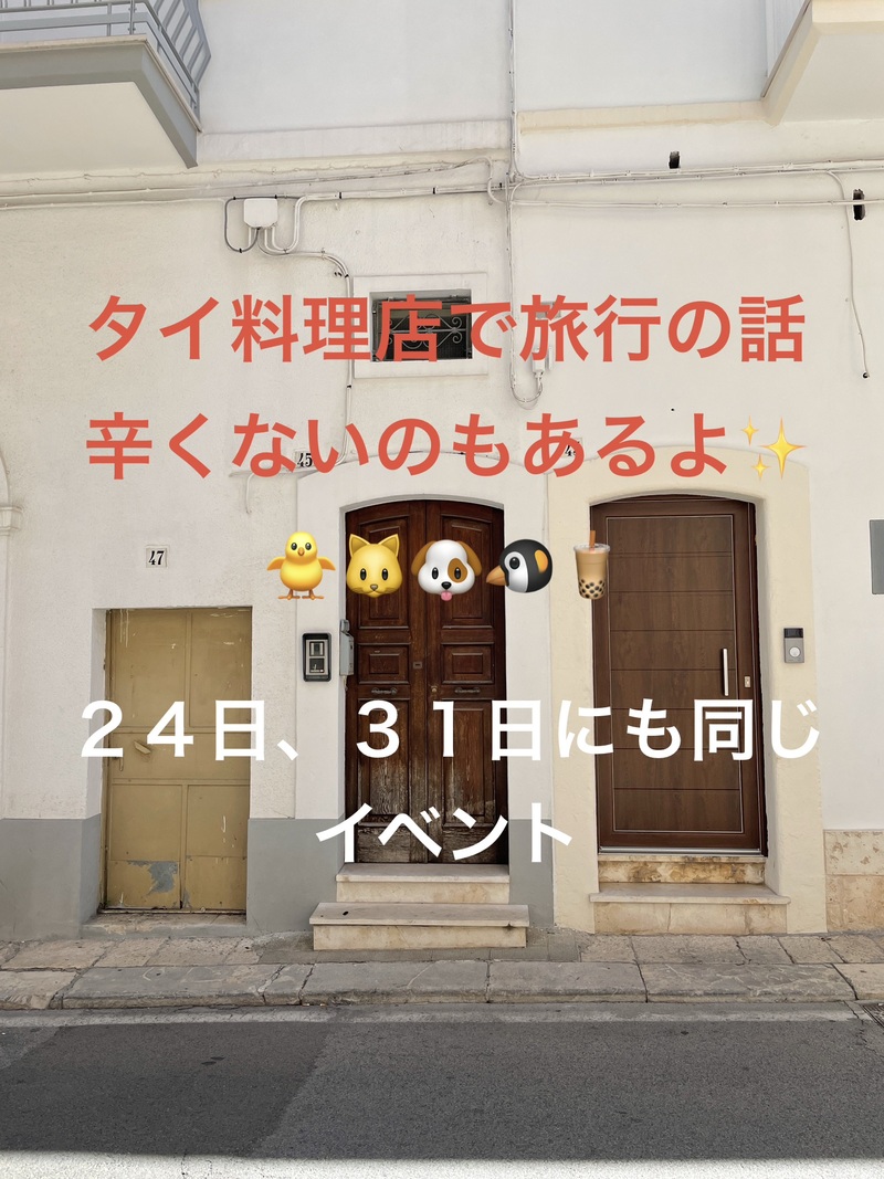 タイ料理店で旅行の話、水道橋、30歳まで、初参加者・大学生先着割引あり✨(国内•海外)