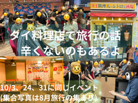 タイ料理店で旅行の話、水道橋、30歳までと大学生のみ、初参加者・大学生歓迎✨(国内•海外)